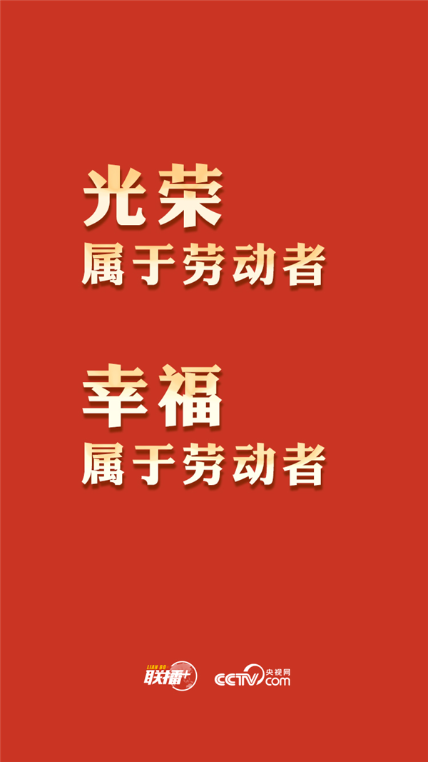 最高规格表彰全国劳模，总书记这一席话与你紧密相关